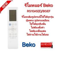 ราคา Beko รีโมทแอร์ RG10A5 E BGEF รีโมทเดิมรูปทรงนี้ใช้ทดแทนได้ทุกรุ่น (21933452038)