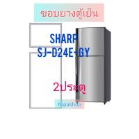 ราคา ขอบยางตู้เย็นSHARP SJ D24E GY 2ประตู (22146647376)
