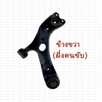 ราคา ปีกนกรถยนต์โตโยต้า ปีกนกล่าง บูช ลูกหมาก ปีกนก โตโยต้า TOYOTA ALTIS ปี2007ปีกนกรถยนต์ TOYOTA ALTIS 2007 2018 WISH (21394371037)