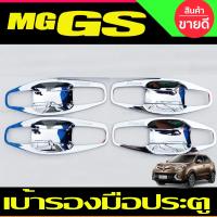 ราคา เบ้ารองมือเปิดประตู ชุปโครเมี่ยม เอ็มจี แซดเอส MG GS 2016 2020 RI (21370620452)