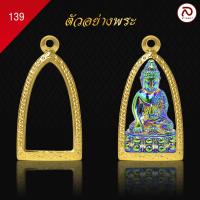 ราคา ล้านพระ กรอบพระทองทรงพระกริ่ง No 139 ผิวทองคำแท้ด้วยเทคโนโลยี PVD ไม่ลอก ไม่ดำ ใช้ได้นาน 5 ปี สูง 3 7 x กว้าง 2 x หนา 1 4 (20887718575)
