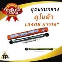 ราคา ชุดแขนกลาง คูโบต้า ยันม่าร์ รุ่นปลอก 14นิ้ว 16นิ้ว ของKubota รุ่นL3408 ยาว14นิ้ว L3408ยาว16นิ้ว (21501690091)