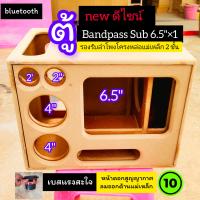 ราคา ตู้เปล่าบลูทูธ DIY รุ่น 6 5 นิ้ว ไม้MDF แท้ เกรด A รับประกันเสียงคุณภาพ (22090259138)