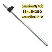 ราคา ด้ามบล็อก ด้ามขันบล็อก ขนาด3 4 6หุน HOBO USA เหล็กCR V แข็งแรง มาตรฐาน ใช้สำหรับงานนัก งานอู่ซ่อมรถ (17825144054)