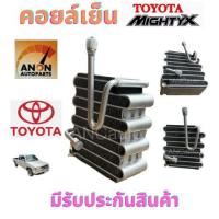 ราคา คอยล์เย็น TOYOTA MIGHTY X 134 ตู้แอร์ โตโยต้า ไมตี้ เอ็ซ์ 134a ตู้แอร์ รถยนต์ แอร์ รถยนต์ แผงคอยเย็นแอร์ คอยเย็น แอร์ TOYOTA MIGHTY X (21916378713)