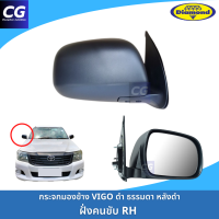 ราคา กระจกมองข้างวีโก้ VIGO แบบธรรมดาปรับมือ ฝาหลังสีดำ ยี่ห้อตราเพชร DIAMOND ปรับมือ ไม่มีไฟฟ้า (21984053282)