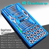ราคา หนังสือขายดี ชุดต๊าปเกลียว ต๊าปชุดเอนกประสงค์ 40 ชิ้น หน่วยมิล กล่องเหล็ก ชุดมืออาชีพยอดนิยม ดอกต๊าปเกลียว ต๊าปเกลียว สร้างเกลียว ต๊าป 40pcs Tap Die Set (21580140799)