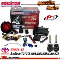 ราคา กันขโมยรถ EQUATOR รุ่น KD60 T2 สำหรับรถ TOYOTA VIOSVIGOYARISAVANZA สัญญาณกันขโมย กันขโมยรถยนต์ กุญแจกันขโมย รับประกันสินค้า 1 ปี (20619230252)