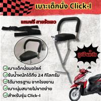 ราคา เบาะนั่งเด็ก รถhonda click เก้าอี้เด็กมอเตอร์ไซค์ CLICK I CLICK160 ช้อปถูกที่ มีแต่คุ้ม เบาะเด็ก แข็งแรงทนทาน (22068824703)