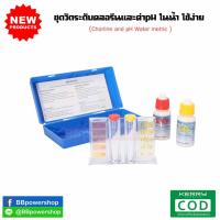 ราคา ชุดอุปกรณ์วัดค่าน้ำ วัด คลอรีน เครื่องมือวัดคลอรีน 1 ชุด วัดค่า ph cl กรด ด่าง คลอรีนวัดคุณภาพน้ำชุด Hydrotool การทดสอบสำหรับสระว่ายน้ำ (1291496447)