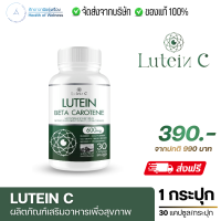 ราคา Lutein C ลูทีนซี โปร 2แถม2 ส่งฟรี อาหารเสริมสุขภาพ ดวงตา 30 แคปซูล Lutein Zeaxanthin สายตา ดวงตา วิตามิน ต้อ ตาเสื่อม (21379434889)