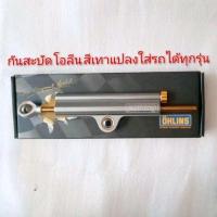 ราคา กันสะบัดงานcnc10A สีเทา สีทอง สีชุบ ขาจับใส่wave จาจับ โซนิก ขาkr ขาmsx แปลงใส่รถได้ทุกรุ่น (21812830839)