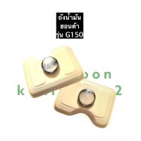 ราคา ถังน้ำมัน ฝาถังน้ำมัน ฮอนด้า G150 เครื่องยนต์เบนซิล ถังน้ำมันHonda ถังน้ำมันเครื่องสูบน้ำ ถังน้ำมันg150 ถังน้ำมันเครื่องg150 อะไหล่ฮอนด้า (11920185113)