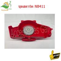 ราคา ชุดสตาร์ท NB411 ใช้เป็นอะไหล่ทดแทน ลานสตาร์ท รุ่น NB 411 ลานดึงสตาร์ท411เขี้ยวบู๊ทเขี้ยวลวด สามารถใช้กับเครื่องตัดหญ้า รุ่น NB411 (19686358549)