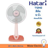 ราคา Hatari พัดลมตั้งโต๊ะ 12 นิ้ว รุ่น T12M2 สีพีช (20930584440)