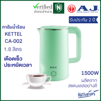 ราคา AJ รุ่น CA 002 กาต้มน้ำไฟฟ้า ความจุ 1 8 ลิตร ตัวกาทำจาก สแตนเลส 304 ไร้สนิม มือจับทำจากพลาสติกกันความร้อน ประกัน 2 ปี (21179660314)