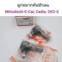 ราคา 1คู่ ลูกหมากคันชักสั้น Mitsubishi E Car Cedia CK2 CK5 อะไหล่รถ คุณภาพดี (13472255918)