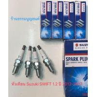 ราคา หัวเทียน แท้ Suzuki SWIFT 1 2 ปี 2012 2017 (21853571311)