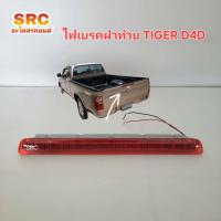 ราคา ไฟเบรคฝาท้าย ไฟเบรคดวงที่3 TOYOTA TIGER D4D (21420480006)