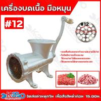 ราคา เครื่องบดเนื้อ เครื่องบดหมู แบบมือหมุน ตั้งโต๊ะ ขนาด เบอร์12 เบอร์22 เบอร์32 รุ่นเหล็กหล่อ ชิ้นส่วนถอดทำความสะอาดได้ (21448044223)