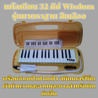 ราคา เมโลเดียน Wisdom 32 คีย์ รุ่นมาตรฐาน สีเหลือง กล่องพลาสติกแข็งแรง พร้อมสายเป่า ปากเป่า สติกเกอร์โน็ตและยางติดกันลื่น (21608098287)