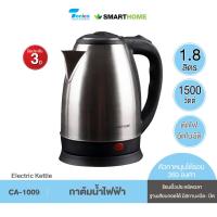 ราคา SMARTHOME กาต้มน้ำร้อน รุ่น CA 1001 CA 1009 ขนาด 1 8 ลิตร รับประกัน 3 ปี (21554011420)