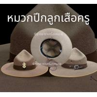ราคา หมวกปีก หมวกผู้กำกับลูกเสือ หมวกปีกลูกเสือ (18332388723)