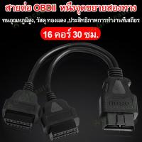 ราคา Ready Stock 30cm 16Pin OBD2 Connector Cable Male to Dual Female Y Cable OBDII Splitter Extension Cable Car Diagnosis Cable (21514168887)