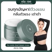 ราคา ELA RAE ARMPIT WHITENING CREAM 100ml อีล่า แร้ อาร์มพิท ไวท์เทนนิ่ง ครีมกลิ่นกาย ครีม รักแร้ขาว (22116267156)