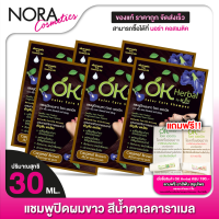 ราคา 6 ซอง แชมพูปิดผมขาว OK Herbal โอเค เฮอเบิล 30 มล สีน้ำตาลคาราเมล (21386312695)