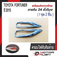 ราคา ครอบไฟทับทิมท้าย TOYOTA FORTUNER ชุบโครเมี่ยม สีดำ ปี 2015 1ชุด2ชิ้น โตโยต้า ฟอร์จูนเนอร์ พร้อมกาวติดตั้ง (20590855592)