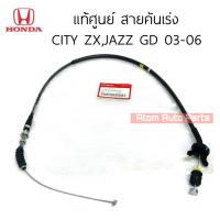 ราคา แท้ศูนย์ สายคันเร่ง CITY ZX 03 07 JAZZ GD 03 08 รหัส 17910 SAA J03 (21961295328)