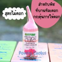 ราคา Hyponex Cute ปุ๋ยน้ำ นำเข้าจากญี่ปุ่น พร้อมส่ง ปุ๋ยไม้ใบ ไม้ดอก แคคตัส กล้วยไม้ (20359648702)