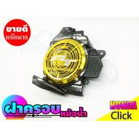 ราคา คลิก110i ฝาครอบหม้อน้ำ click 110ไอ ที่ครอบหม้อน้ำ honda click110i (7646743256)