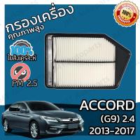 ราคา กรองอากาศเครื่อง ใช้สำหรับ ฮอนด้า แอคคอร์ด G9 เครื่อง 2 4 ปี 2013 2017 use for Honda Accord G9 2 4 Car Engine Air Filter แอกคอด แอคคอด (9132830060)