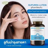 ราคา ลูทีน บำรุงสายตา กรองแสงสีฟ้า ป้องกันแสงสีฟ้า ลดอาการตาแห้ง ระคายเคืองตา ตาล้า ตาพร่า ตามัว Lutein Zeaxanthin (21437039017)