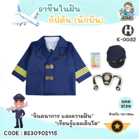 ราคา พร้อมส่งในไทย ชุด คอสตูม คอสเพลย์ อาชีพ เด็ก ชุดตำรวจ ชุดดับเพลิง ชุดนักบิน แอร์โฮสเตส คุณหมอ ก่อสร้าง วิศวะ ชุดฮาโลวีน อาชีพในฝัน (20309701676)