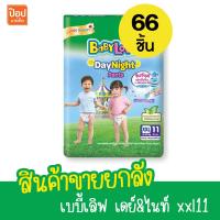 ราคา สินค้ายกลัง เบบี้เลิฟ เดย์ ไนท์ แพ้นท์ S19M17L14XL13XXL11 บรรจุ 6 ห่อ (21994666418)