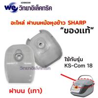 ราคา อะไหล่ส่วนต่างๆของหม้อหุงข้าว SHARP รุ่น KS Com10และKS Com18 (21414475070)