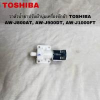 ราคา วาล์วน้ำยาปรับผ้านุ่มเครื่องซักผ้าTOSHIBAอะไหล่แท้สินค้าใหม่AW J800AT AW J900DT AW J1000FT (21905978483)