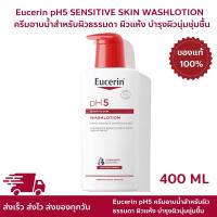 ราคา Eucerin pH5 SENSITIVE SKIN WASHLOTION 400 ML ยูเซอริน ชาวเวอร์ ครีมอาบน้ำสำหรับผิวธรรมดา ผิวแห้ง บำรุงผิวนุ่มชุ่มชื้น (22070612532)