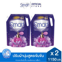 ราคา แพ็ค2 Smart สมาร์ท น้ำยาปรับผ้านุ่ม สูตรเข้มข้นพิเศษ กลิ่น ซุปเปอร์ เซ้นท์ บูธเตอร์ สีม่วง 1150 มล x2 ช่วยลดกลิ่นอับชื้น หอมติดทนนาน6เท่า (21452789826)