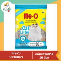 ราคา Meo มีโอ Me o ทรายแมว ขนาด 10 ลิตร (21729562320)
