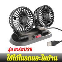 ราคา กรุงเทพ 24 ชั่วโมง 3หัว พัดลมติดรถยนต์5v 24V ใช้ได้ในรถและในบ้าน พัดลมในรถยนต์ USB พัดลมรถยนต์ แบบหนีบ พัดลมหนีบ หมุนได้รอบทิศทาง 360พัดลมตั้งโต๊ะ (22163662192)