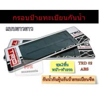 ราคา กรอบแผ่นป้ายทะเบียนรถยนต์ กันน้ำ กรอบป้ายรถยนต์ลายสปอร์ต trd 2 แบบยาวยาว สั้นยาวและสั้นสั้น 2ชิ้นหน้าหลัง (21042390929)
