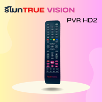 ราคา รีโมทTrue vision PVR HD2 สินค้าพร้อมส่ง ส่งไว ส่งฟรี มีประกัน (22014106952)