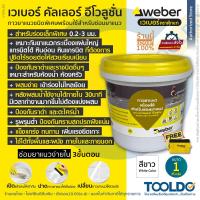 ราคา WEBER กาวยาแนว เวเบอร์ คัลเลอร์ อีโวลูชั่น 1 Kg สีขาว ฟรีเกรียงปาด กาวยาแนวสำเร็จรูป ยาแนว DIY ยาแนวสำเร็จรูป กระเบื้อง ตุ๊กแก (21837605148)