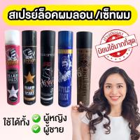 ราคา สเปรย์ล็อคผมสำหรับทำลอน เซ็ทผม อยู่ทรงนานตลอดวัน ไม่เเข็งกระด้าง ดูเป็นธรรมชาติ คละลาย (21414427733)