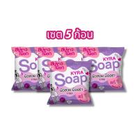 ราคา KYRA SOAP VER 6 สบู่ไคร่า โซป มีแบบราคาเซต 3 5 10 ก้อนให้เลือก ขนาด 60 กรัม (21597269878)