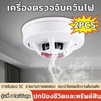 ราคา 2 PCS เครื่องตรวจจับควัน อุปกรณ์ตรวจจับควันไฟ ป้องกันไฟไหม้ สัญญาณเตือนไฟไหม้ Smoke Detector เปลี่ยนแบตได้ (21968349882)